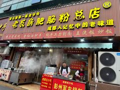 -青石桥老瓦房肥肠粉总店(青石桥总店)