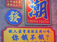 -马叉虫和妖且闲·长沙大排档(解放西店)