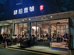 门面-肆拾壹號烤肉(龙岗店)