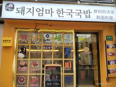 -豚妈妈汤饭·部队锅(南京东路店)