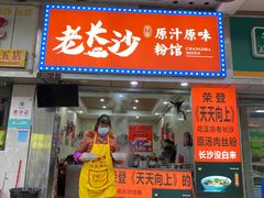 门面-老长沙原汁原味粉馆(韭菜园店)