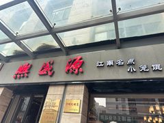 -熙盛源(滨湖万达店)