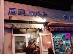 门面-同来顺烧烤餐厅(哈尔滨道店)