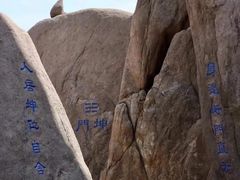 -崂山巨峰游览区