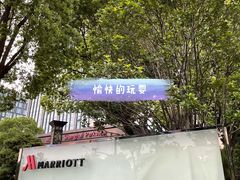 -上海宝华万豪酒店