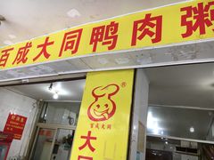 门面-百成大同鸭肉粥(大同总店)