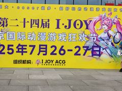 -IJOY漫展xCGF游戏节—国家会议中心