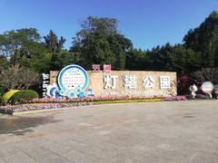 -五通灯塔公园