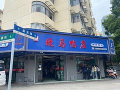 -晓马鸭店(新芜路店)