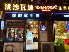 门面-昆明冠生园·蛋糕·面包(南强街店)