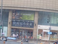 -优客城市奥莱