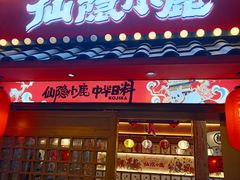 -仙隐小鹿中華の日料(荣民龙首广场店)
