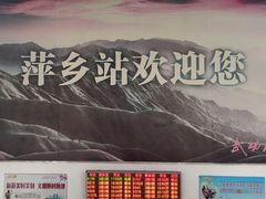 -萍乡站