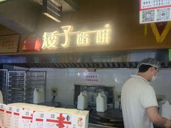 -矮子馅饼(大成路店)