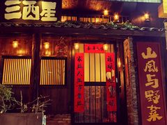 -三酉星·枫·山風与野菜(上海总店)
