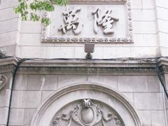 -万隆火腿庄