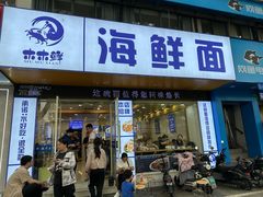 -木木鲜海鲜面(天一店)