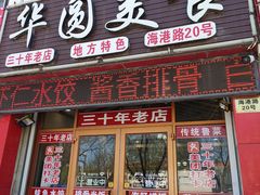 门面-华圆美食