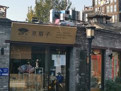 -烟袋斜街