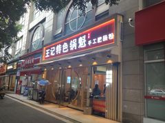 门面-王记特色锅魁(城市阳光大厦店)