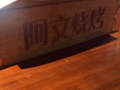 -阿文烧烤(金环路店)