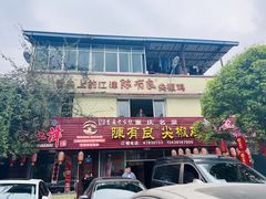 -陈有良尖椒鸡(江津总店)