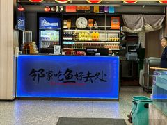 -鱼你相聚·河鲜馆(袁家岭店)