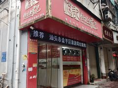 -恒记金煎包(指南里小区店)