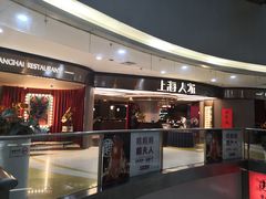-上海人家花樣年华(中山公园店)