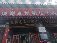 -铁谢李松祖传羊肉汤馆