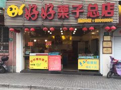 门面-好好栗子店(海宁总店)