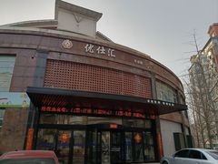 -优仕汇洗浴生活馆