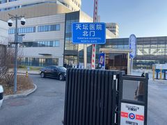-首都医科大学附属北京天坛医院