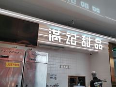 -满记甜品(北京东坝万达店)