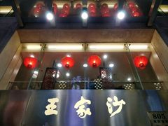 门面-王家沙点心店(南京西路总店)