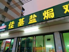 -佳基盐焗鸡