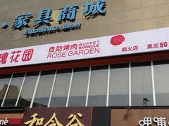 -玫瑰花园自助烤肉(顺义鑫海韵通店)