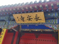 -长安寺