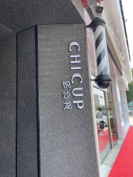 -CHIC 国潮男士发型