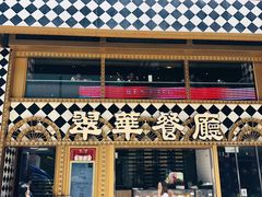 -翠华餐厅