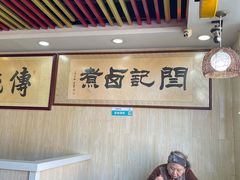 -阁瑞居闫记卤煮(乔庄北街店)