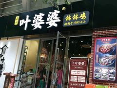 门面-嘉州叶婆婆钵钵鸡(建设路店)