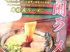 -一蘭拉面(铜锣湾店)