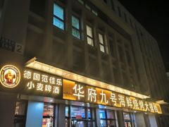 -华府九号海鲜烧烤大排档(龙域店)