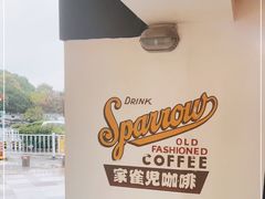-SPARROW 家雀儿咖啡本店