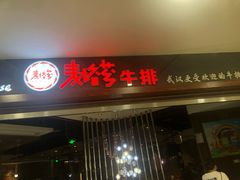 门面-阿娜尔·新疆菜(宜家荟聚中心店)