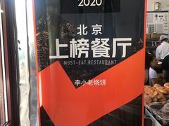 -李小老烧饼(常营民族家园店)