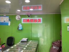 -刘艳明炒货(小心桥店)