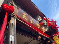 -王天顺海苔饼
