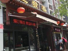 门面-春发生饭店·非遗(南院门店)